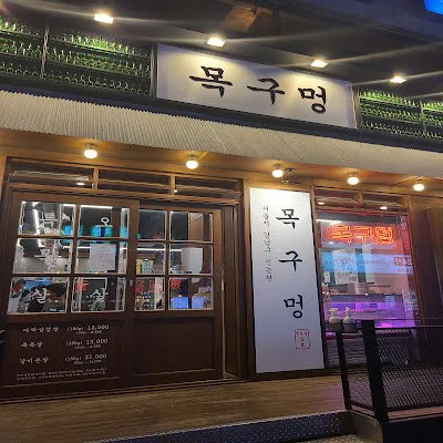 MokGuMung BBQ (ShinNonHyun)