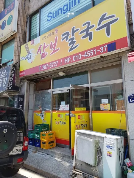 삼보칼국수