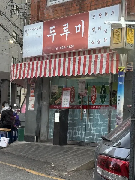두루미