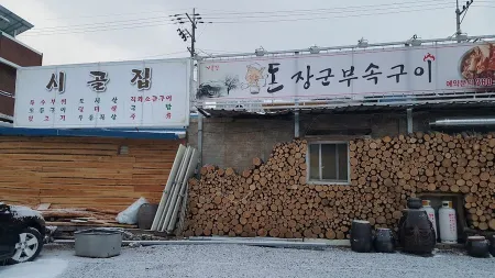 시골집