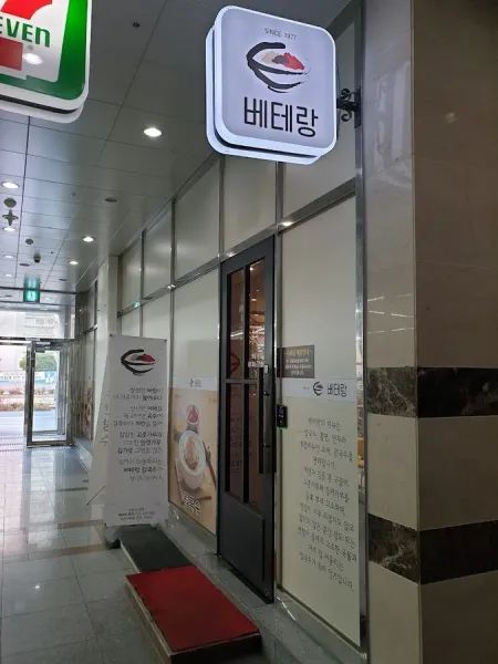 베테랑신시가지점