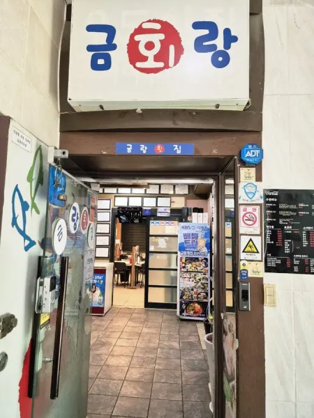 금랑횟집