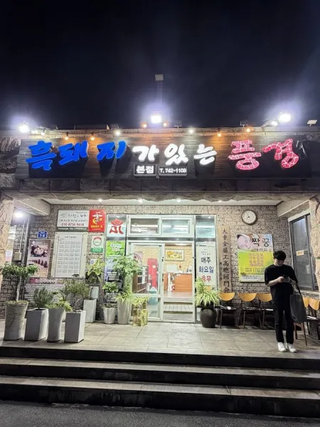 Heukdwaeji Ganeun Punggyeong