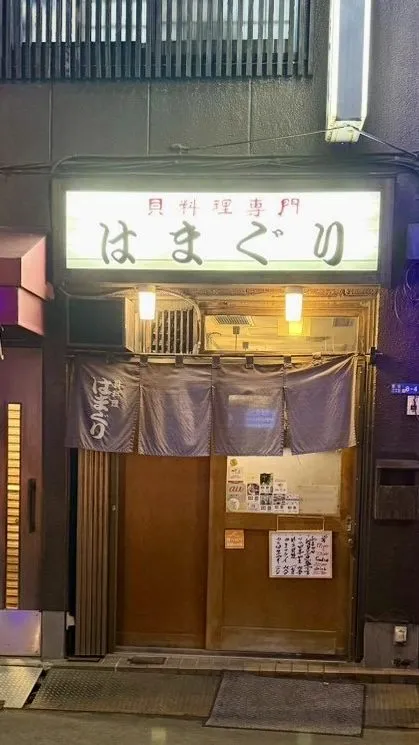 Hamaguri