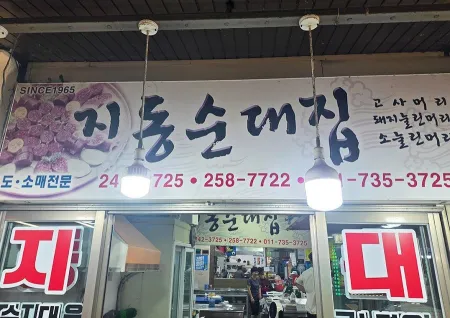 지동순대집