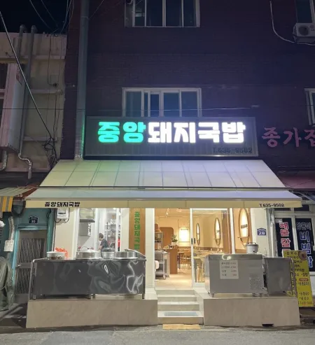 Joongang Dwaeji Gukbap