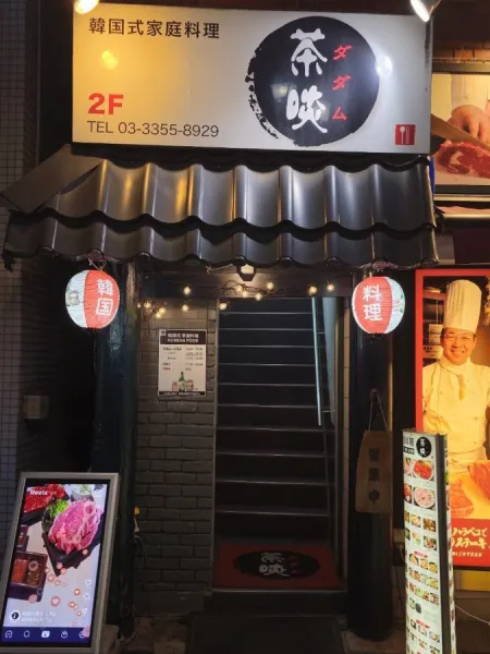 茶啖