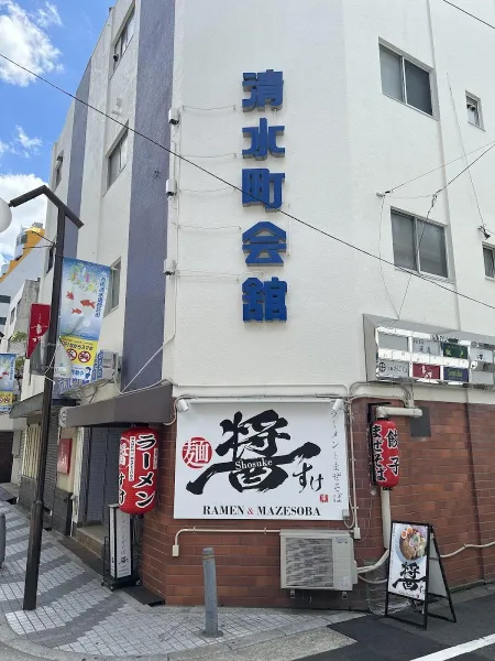 麺や 醤すけ心斎橋店