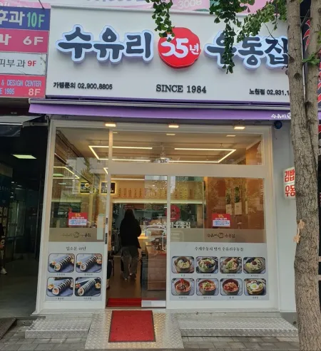 Suyuri Udonjip Sanggye Branch