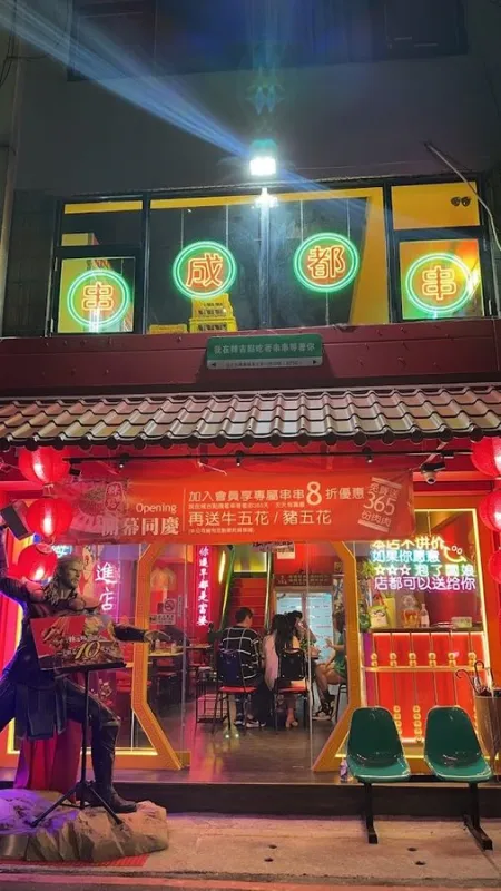 辣吉點正宗成都串串香