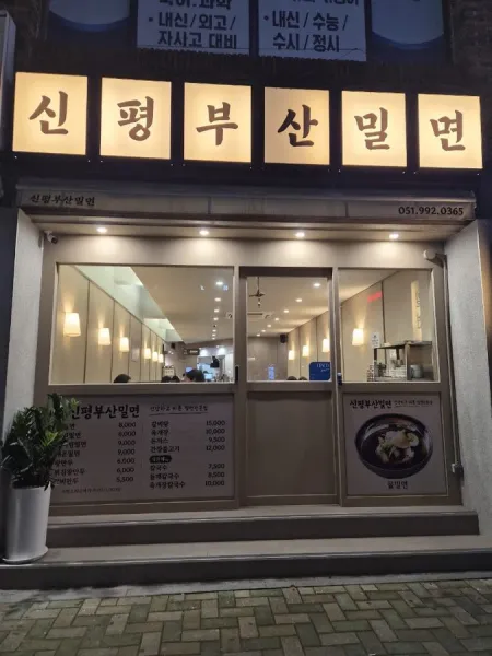 Sinpyeong Busan Milmyeon
