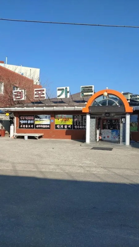 경포가든