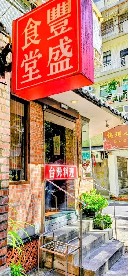 豐盛食堂