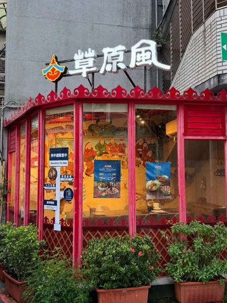 Grassland Mongolian Hotpot