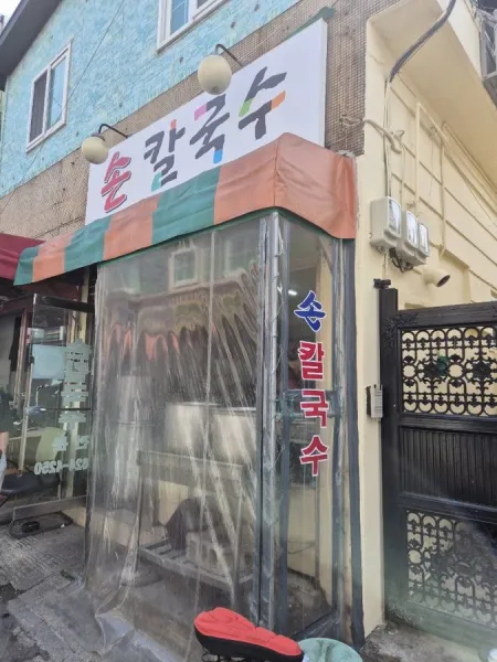Son Kalguksu Jeonmun