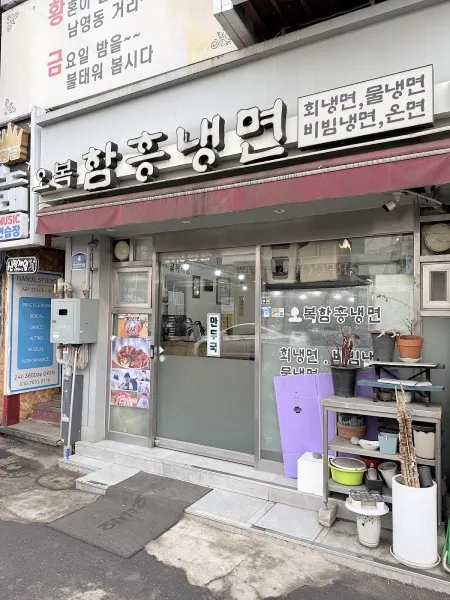 O-Bok Hamheung Nengmyeon
