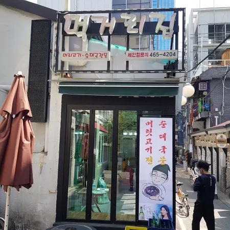 Meokgeorijip
