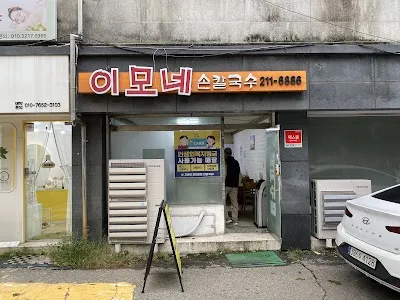 이모네 손칼국수