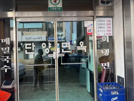단양면옥