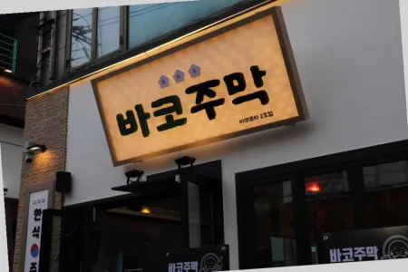 Hongdae Bar Bako Jumak