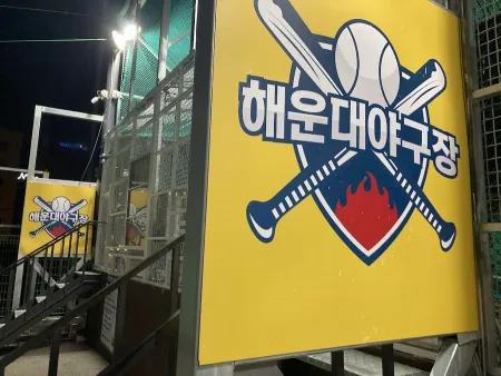 Haeundae Baseball Stadium