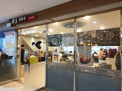 마뇨떡볶이 신림본점