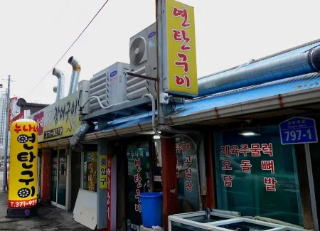 누나네 연탄구이