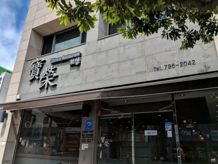 보영반점
