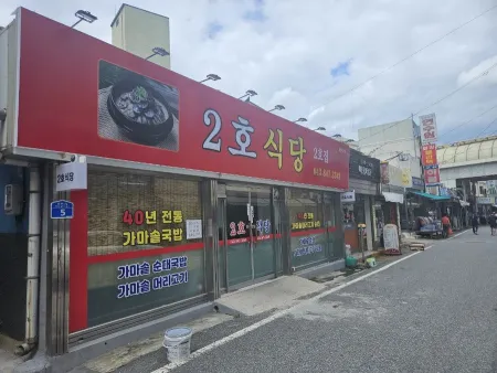 2호식당