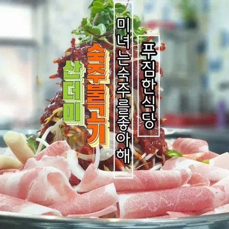미녀는숙주를좋아해 푸짐한식당