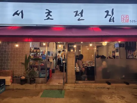서초전집