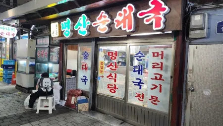 Myeongsan Sundaeguk