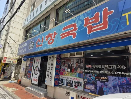 신창돼지국밥