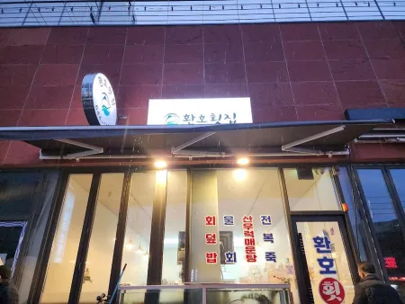 환호횟집