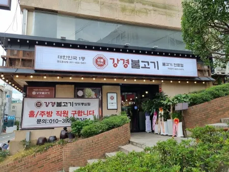 Ganggyeong Bulgogi Yeongdo Samsam Branch