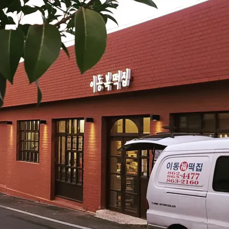 남해 이동복떡집