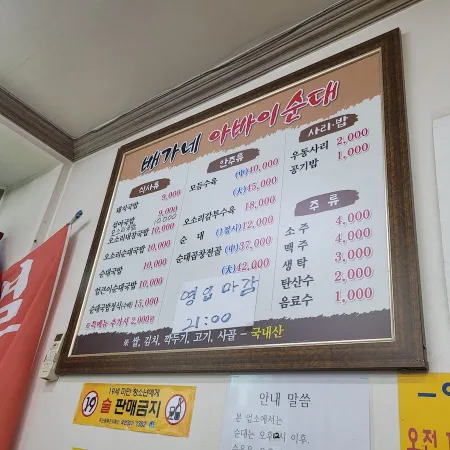 Baegane Abai Sundae Gukbap