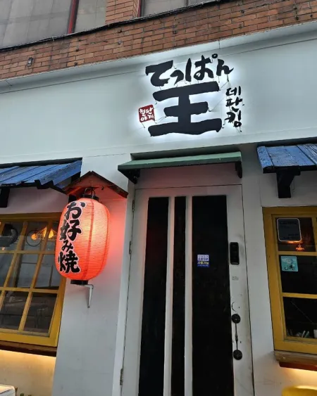 데판킹