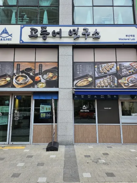Godeungeo Yeonguso Busan Station Branch