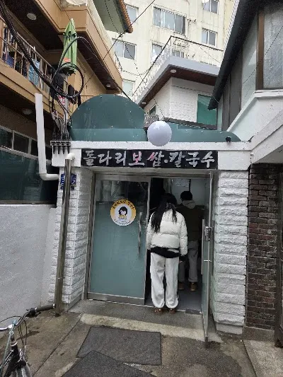 돌다리보쌈칼국수
