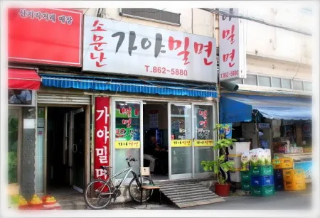 소문난 가야밀면 부산시청점
