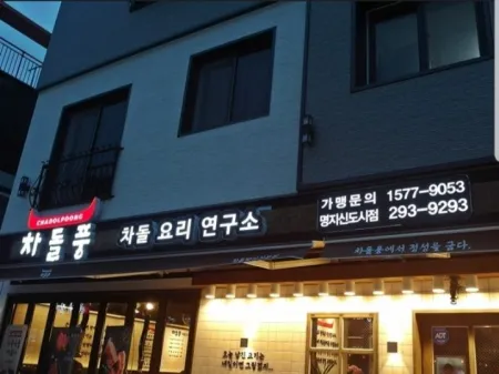 Chadolpung Myeongji International New Town Branch
