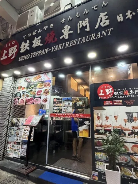 Ueno Teppan-Yaki Restaurant