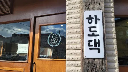 하도댁흑돼지두루치기