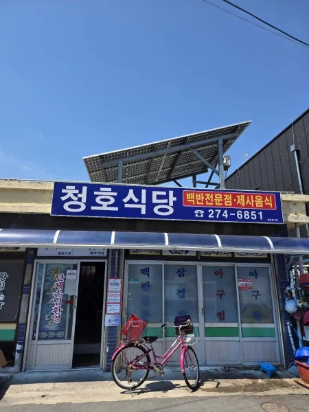 Cheongho Sikdang