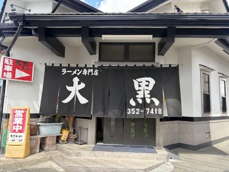大黒屋ラーメン