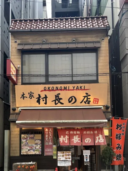 오코노미무라