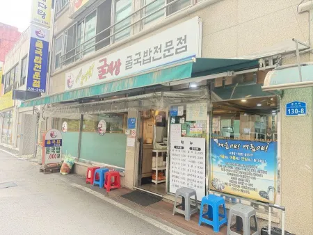 굴세상식당