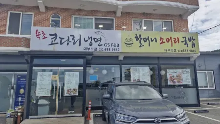할머니소머리국밥 속초코다리냉면