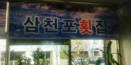 Samcheonpo Sikdang